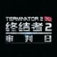 终结者2审判日游戏下载安装v1.610637.617289