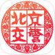 北京交警app下载v3.6.06