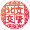 北京交警 v3.4.5 app下载