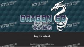 龙之契约Dragon Go v4.3 中文版下载 截图