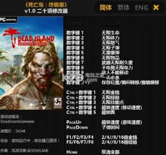 死亡岛终极版 二十项修改器下载 截图
