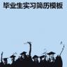 大学实习生面试简历模板 下载