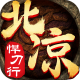 北凉悍刀行安卓版下载v3.7.5