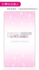 台湾时尚达人 v2.2 app下载 截图