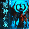 无神弃魔 v1.0.6 bug修复版下载