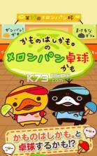 San-X鸭子乒乓 v1.0 安卓版下载 截图