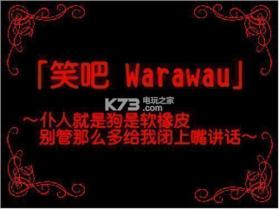 笑吧Waruwau 完全中文版下载 截图