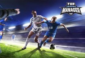 顶级联赛经理Top league manager v1.0 安卓apk下载 截图