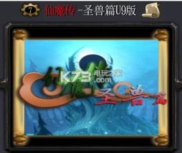仙魔传圣兽篇U9版 下载 截图