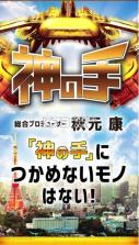 akb48神之手 v1.0.4 安卓手机版下载 截图