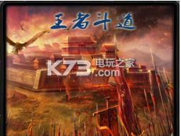 王者斗道 v1.0 正式版下载 截图