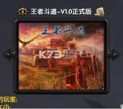 王者斗道 v1.0 正式版下载 截图