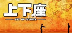 上下座Dogeza v1.0 安卓下载 截图