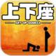 上下座Dogeza安卓下载v1.0