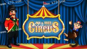 我的自由马戏团 v1.2.022 安卓下载 截图