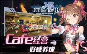 萌娘cafe枪 v1.0 安卓正版下载 截图