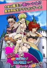 化身魔王征服世界上的公主 v1.2 中文破解版下载 截图