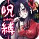呪缚手游破解版下载v1.0.7