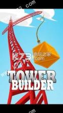 高塔建造者Tower Builder v1.0 手机版下载 截图