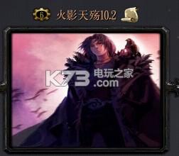 火影天殇 v10.2 下载 截图