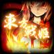 东方战姬1.10正式版8.63下载v1.10