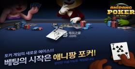 Anipang Poker v1.0.5 安卓版下载 截图