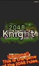 2048骑士 v1.0.0 安卓版下载 截图