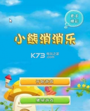 小熊消消乐 v1.3.3 安卓下载 截图