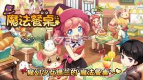 魔法餐桌 1.0.5 安卓下载 截图