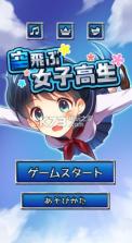 在空中飞翔的女子高中生 v1.0.0 安卓版下载 截图