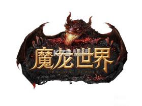 魔龙世界手游 v1.4.1 公测版下载 截图