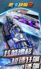 激流快艇2 v1.4.0.0 安卓版 截图