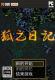狐之日记汉化版下载