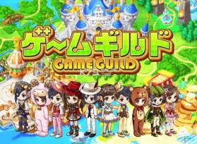 Game Guild v1.01 中文版下载 截图