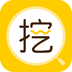 挖挖安卓下载v2.1.0