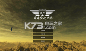 雷霆空战世界 v3.3 中文破解版下载 截图