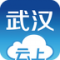 云上武汉安卓版下载