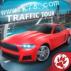 赛车之旅Traffic tour