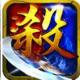 决战杀城iOS版下载v1.0