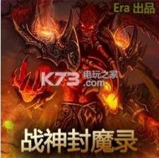 战神封魔录 v1.6 正式版下载 截图