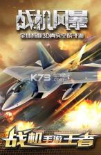 战机风暴 v3.0.1 中文破解版下载 截图
