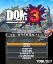勇者斗恶龙怪兽篇joker3 v1.1升级补丁汉化版下载 截图