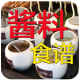 酱料食谱app下载v0.0.2