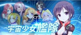 宇宙少女战舰 v1.0 安卓手机版下载 截图