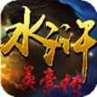 水浒英豪传 v1.0.1 ios版下载