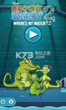 鳄鱼小顽皮爱洗澡2 v1.9.7 破解版下载 截图