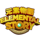 元素物语下载v3.5.1