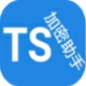 TS字符加密大师安卓下载v1.0