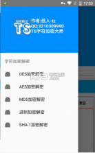 TS字符加密大师 v1.0 安卓下载 截图