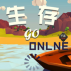 生存online go